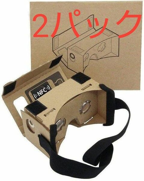 Google Cardboard 2パック VRヘッドセット 3Dバーチャルリアリティメガネボックス クリア3D