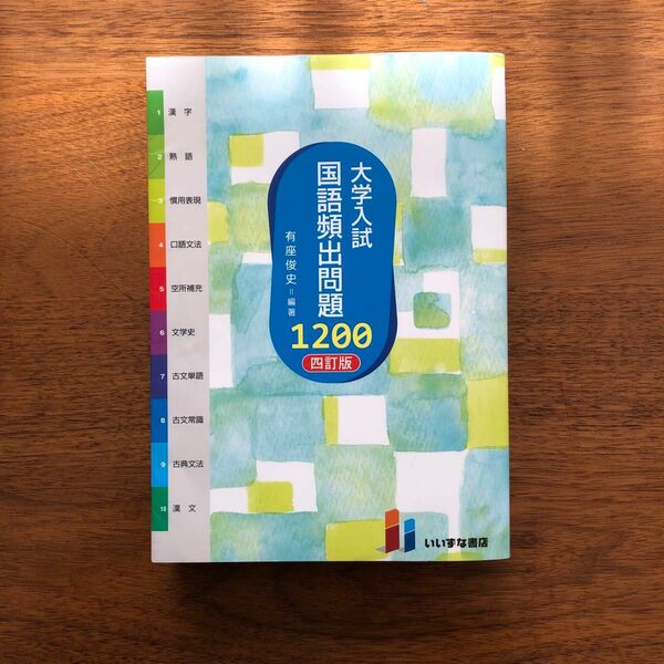 大学入試 国語頻出問題 1200 四訂版 いいずな書店