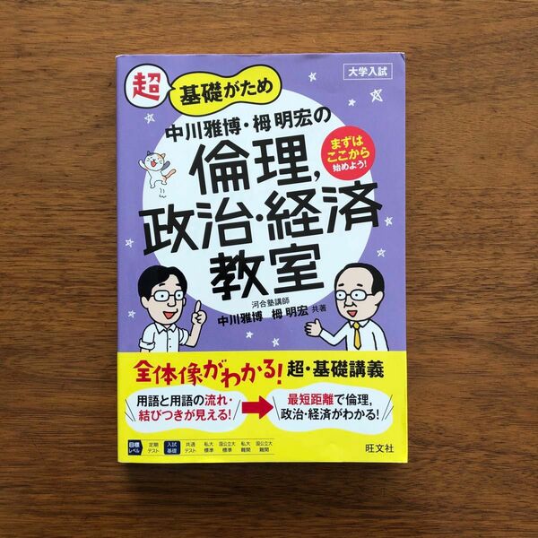 超基礎がため中川雅博・栂明宏の倫理，政治・経済教室　大学入試 （超基礎がため） 中川雅博／共著　栂明宏／共著