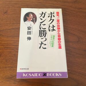 ボクはガンに勝った　臨死、二度の体験から奇跡の生還 （Ｋｏｓａｉｄｏ　ｂｏｏｋｓ） 安田伸／著