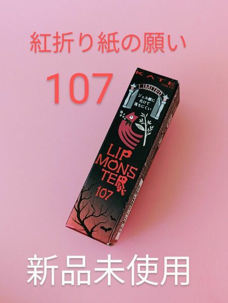 ★★限定/新品未使用★★KATE　リップモンスター　107　紅折り紙の願い