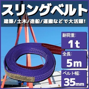 スリングベルト 4m 幅35mm 耐荷1t 玉掛け 帯 牽引ベルト 船舶 繊維 吊り具 クレーン 建設 運搬 土木