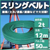 スリングベルト 12m 幅50mm 耐荷2t 玉掛け 帯 牽引ベルト 船舶 繊維 吊り具 クレーン 建設 運搬 土木_画像1