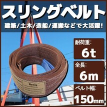 スリングベルト 6m 幅150mm 耐荷6t 玉掛け 帯 ベルトスリング 繊維 吊り具 クレーン 建設 船舶 運搬 土木_画像1