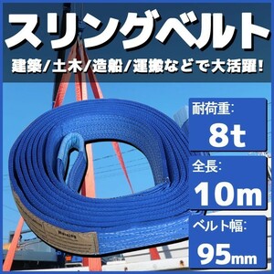 スリングベルト 10m 幅95mm 耐荷8t 玉掛け 帯 ベルトスリング 繊維 吊り具 クレーン 建設 船舶 運搬 土木