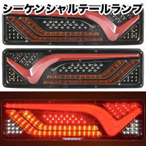 トラック LED テールランプ 24V 薄型 シーケンシャル 流れる V字 汎用 左右セット (46cm)_画像1