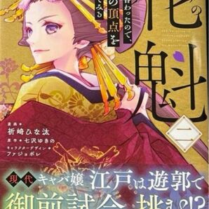 江戸の花魁と入れ替わったので、花街の頂点を目指してみる2