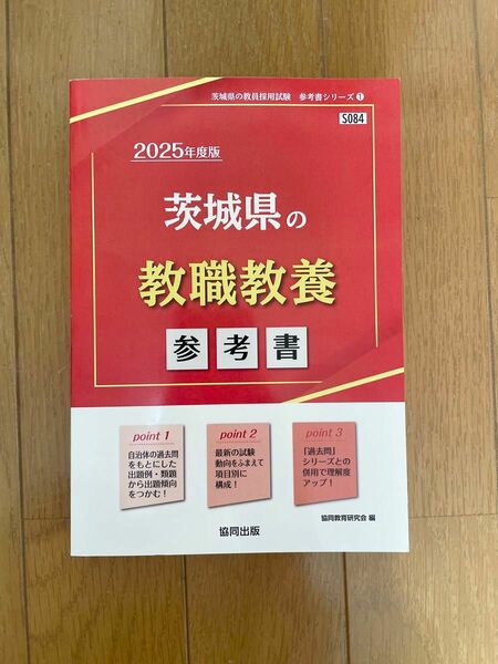  ’２５　茨城県の教職教養参考書 （教員採用試験「参考書」シリーズ　１） 協同教育研究会