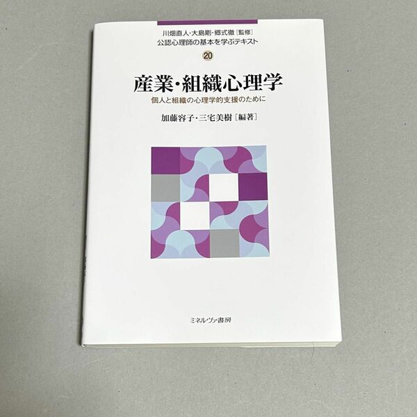 【24時間以内発送】産業・組織心理学　参考書