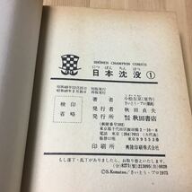 日本沈没 さいとうたかを 全巻 全4巻 初版あり セット まとめ売り さいとう・プロ 小松左京 週刊少年チャンピオン 漫画 マンガ 古本 レトロ_画像9