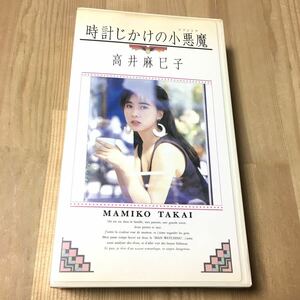 高井麻巳子 時計じかけの小悪魔 ファントマ ビデオテープ VHS おニャン子クラブ うしろゆびさされ組 アイドル 女優 レトロ 昭和 80年代