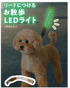 いぬのきもち付録『リードにつけるお散歩LEDライト』