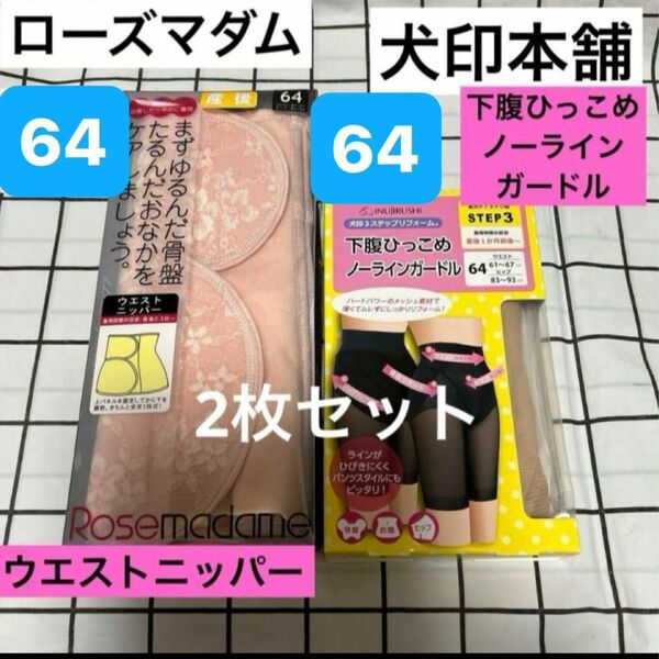 ローズマダム　ウエストニッパー　64サイズ&犬印本舗　下腹ひっこめノーラインガードル　新品 骨盤ケア ヒップアップ 産後インナー