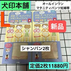 犬印本舗　オールインワンマタニティパンツ妊婦帯　Lサイズ　シャンパン　2枚セット　新品　犬印妊婦帯　腹帯　パンツタイプ　骨盤ベルト