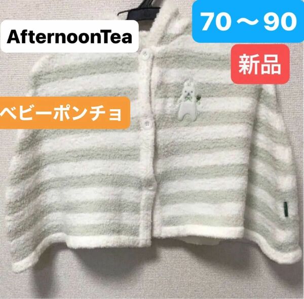 AfternoonTea 新品 ベビー ポンチョ ミント　ベビーフード付き　おくるみ　70〜90 柔らかい肌触り 