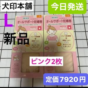 犬印　オールサポート妊婦帯　新品　Lサイズ　ピンク　2枚セット　パンツ妊婦帯　犬印本舗　腹帯　