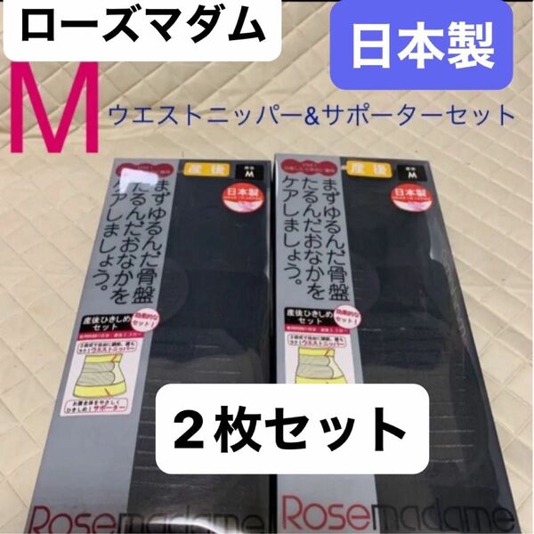 ローズマダム　ひきしめサポーター&ウエストニッパー マタニティ　産後ひきしめセット　Mサイズ　ブラック　新品 日本製　2枚セット