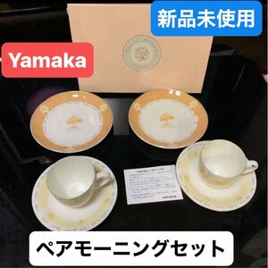 Yamaka ペアモーニングセット コーヒーカップ2客&お皿2枚 カップ&ソーサー　二谷友里恵さんコラボ　6点セット　新品