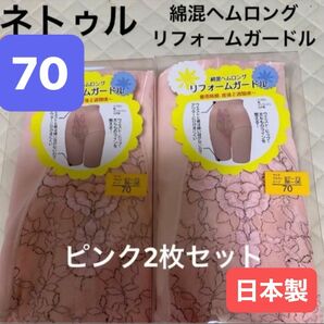 ネトゥル　綿混ヘムロングガードル　70サイズ　ピンク　2枚　日本製　産後ガードル　産後インナー　ヘムガードル　Lサイズ　新品　 