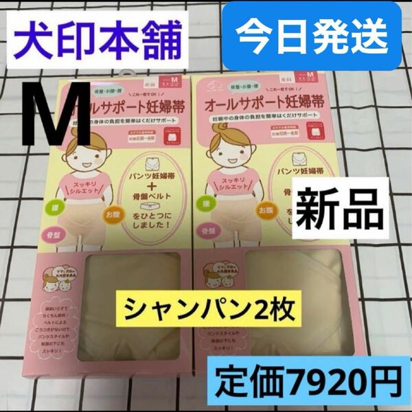 犬印　オールサポート妊婦帯　新品　Mサイズ　シャンパン　2枚セット　パンツ妊婦帯　犬印本舗　犬印妊婦帯　腹帯　