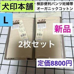 犬印　Tenderhearted オーガニックコットン　検診便利パンツ妊婦帯　新品　キナリ　2枚セット　Lサイズ　1枚ばきパンツ