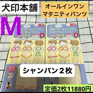 犬印本舗　オールインワンマタニティパンツ妊婦帯　Mサイズ　シャンパン　2枚セット　新品　犬印妊婦帯　腹帯　パンツタイプ　骨盤ベルト