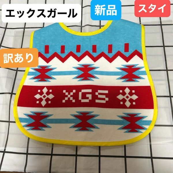 [訳あり]エックスガール　スタイ　よだれかけ　新品未使用　 ビブ　 ベビー 食事エプロン 食事スタイ X-girlスタイ