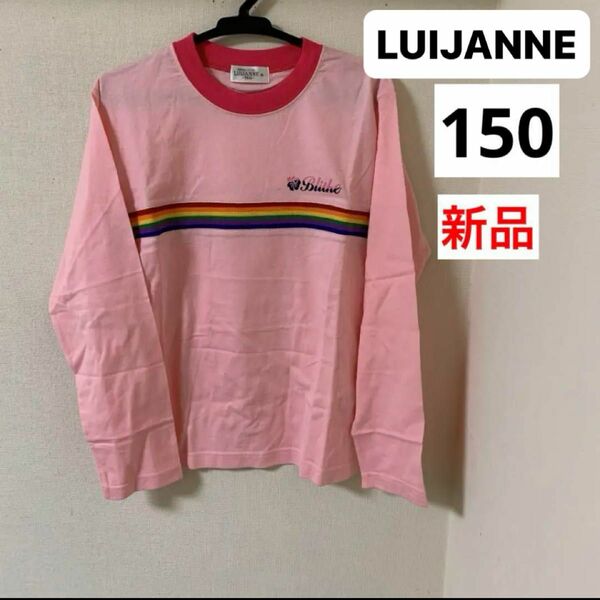 LUIJANNE 長袖 Tシャツ　150サイズ　新品 子供服 キッズ