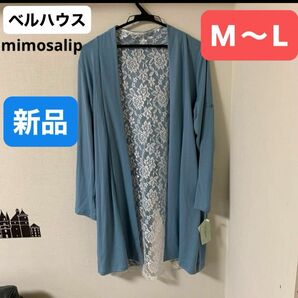 ベルハウス　mimosalip 新品　カーディガン　M〜L 長袖 ロングカーディガン 長袖 トップス