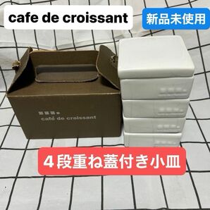 cafe de croissant カフェドクロワッサン 小皿 ミニ重箱風4段 ホワイト　新品未使用　小物入れ　陶器