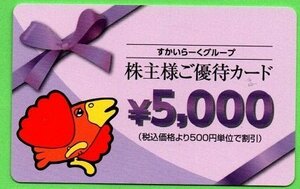 ◆すかいらーく　株主様ご優待カード　5,000円分(難あり)◆