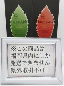 [福岡県内限定発送] 未開栓 (株)ベンチャーウイスキー イチローズ モルト 各種 700ml 2本セット 送料無料