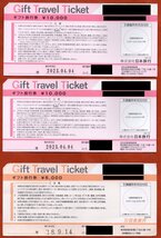 ◆日本旅行　ギフト旅行券　25,000円分(難あり)◆_画像2