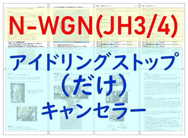 N-WGN(JH3/JH4)専用配線キットつき【ECONはオンのまま】アイドリングストップのみキャンセラーVer.5ホンダ アイストのみキャンセラー