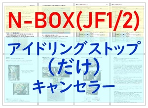 N-BOX(JF1/JF2)専用配線キットつき【ECONはオンのまま】アイドリングストップ「だけ」キャンセラーVer.5ホンダアイストのみキャンセラー