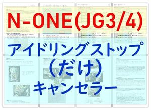 N-ONE(JG3/JG4)専用配線キットつき【ECONはオンのまま】アイドリングストップ「だけ」キャンセラーVer.5ホンダ アイストのみキャンセラー