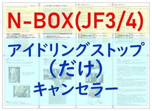 N-BOX(JF3/JF4)専用配線キットつき【ECONはオンのまま】アイドリングストップのみキャンセラーVer.5ホンダ アイストのみキャンセラー