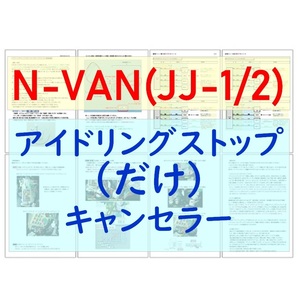 N-VAN(JJ1/JJ2)専用配線キットつき【ECONはオンのまま】アイドリングストップのみキャンセラーVer.5ホンダ アイストのみキャンセラーの画像1