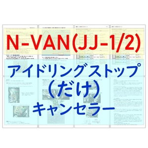 N-VAN(JJ1/JJ2)専用配線キットつき【ECONはオンのまま】アイドリングストップのみキャンセラーVer.5ホンダ アイストのみキャンセラー