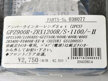 即決有 GPZ900R ZRX1200R/S等 アンバーウインカーレンズセット 新品 2個セット ポッシュ POSH カワサキ 優良販_画像5