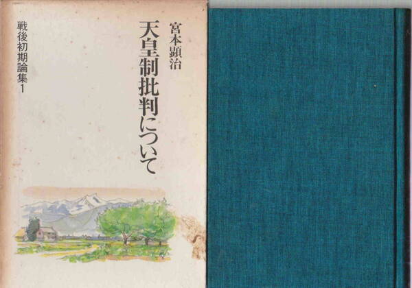 宮本顕治・著★「天皇制批判について　戦後初期論集１」新日本出版社