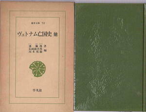 潘佩珠・著★「ヴェトナム亡国史　他　東洋文庫73」平凡社