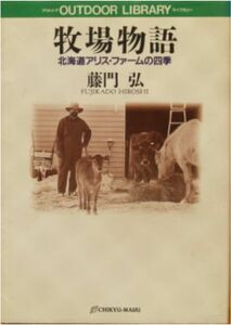 藤門弘★「牧場物語　北海道アリス・ファームの四季」地球丸刊