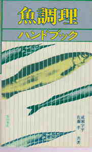 成瀬宇平・佐藤孝★「魚調理ハンドブック」柴田書店刊 