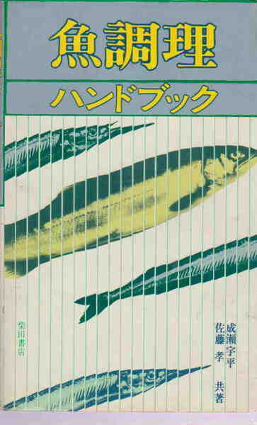 成瀬宇平・佐藤孝★「魚調理ハンドブック」柴田書店刊 