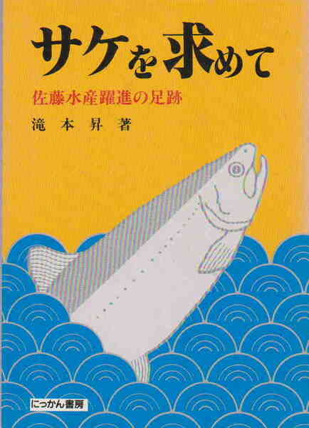 滝本昇著★「サケを求めて　佐藤水産躍進の足跡」にっかん書房