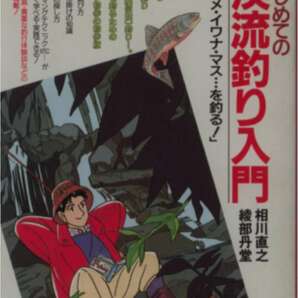綾部丹堂・相川直之著★「はじめての渓流釣り入門」徳間書店刊