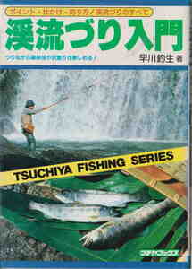 早川釣生著★「渓流づり入門」土屋書店刊