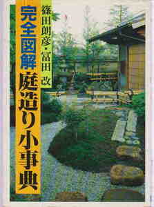 篠田朗彦・冨田改★「完全図解庭造り小事典」日本文芸社