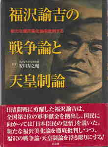 安川寿之輔・著★「福沢諭吉の戦争論と天皇制論―新たな福沢美化論を批判する」高文研